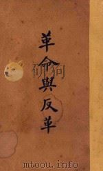 革命与反革命 1928 PDF电子版封面 郎醒石编