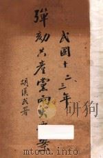 弹劾共产党两大要案 民国十二、三年 1927 PDF电子版封面 中国国民党中央监察委员会编