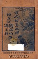 讨伐叛党祸国殃民的阎锡山、冯玉祥 1930 PDF电子版封面 中国国民党中央执行委员会编