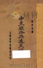 中东铁路与远东问题 1930 PDF电子版封面 高良佐编