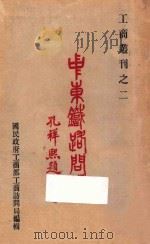 中东铁路问题（1929 PDF版）