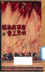 广州事变与上海会议   1928  PDF电子版封面    广州平社编 
