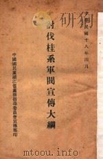 讨伐桂系军阀宣传大纲 1929 PDF电子版封面 中国国民党浙江省党务指导委员会宣传部编