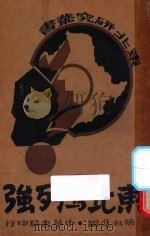 东北与列强 1932 PDF电子版封面 陈叔兑编