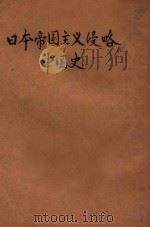 日本帝国主义侵略中国史 1931 PDF电子版封面 蒋坚忍著