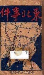 东北事件 1931 PDF电子版封面 中国电讯南京总社出版部编辑
