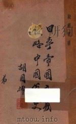 日本帝国主义侵略中国简史 1937 PDF电子版封面 翁其法著