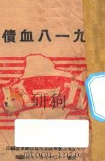 九一八血债（1943 PDF版）