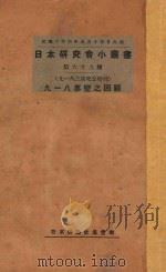 九一八事变之回顾 九一八三周纪念特刊 1934 PDF电子版封面 (编)日本评论社