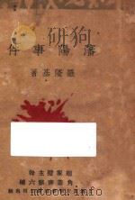 沈阳事件 1931 PDF电子版封面 罗隆基著;赵家璧主干