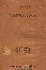 淞沪抗日战事记略 1932 PDF电子版封面 《小朋友》编辑部编