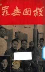 救国无罪 “七君子”事件 1937 PDF电子版封面 时代文献社编辑