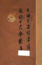 上海民众慰劳前敌将士大会报告书 1932 PDF电子版封面 (上海民众慰劳前敌将士大会)编