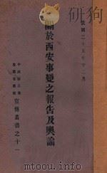 关于西安事变之报告及舆论 1936 PDF电子版封面 国民党安徽省党部编