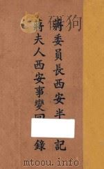 蒋委员长西安半月记 蒋夫人西安事变回忆录 1937 PDF电子版封面 蒋中正著