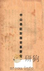 中山学社对西安事变宣言（ PDF版）