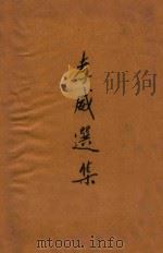 孝威选集 1939 PDF电子版封面 陈孝威著