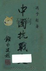 中国抗战史 1947 PDF电子版封面 冯子超著