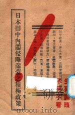 日本田中内阁侵略满蒙之积极政策（ PDF版）