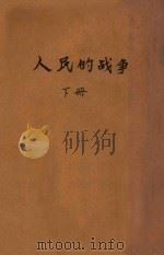 人民的战争  下（ PDF版）