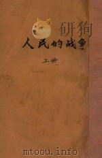 人民的战争  上（ PDF版）