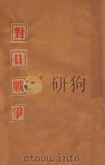 对日战争（ PDF版）