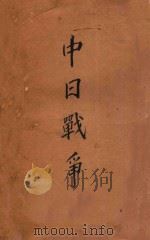 中日战争 1930 PDF电子版封面 王钟麟撰述