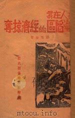 敌人在我沦陷区的经济掠夺 1941 PDF电子版封面 郑伯彬著