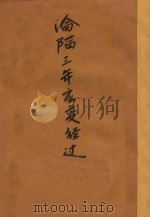 沦陷三年应变经过  菲律宾华侨援助抗敌委员会主席杨启泰报告（ PDF版）