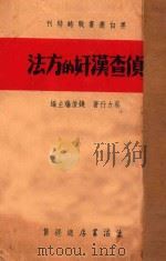 侦查汉奸的方法 1938 PDF电子版封面 蔡力行著