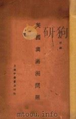 美国与满洲问题 1931 PDF电子版封面 王光祈译