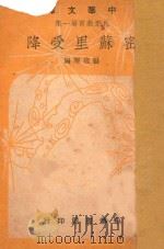 密苏里受降 1948 PDF电子版封面 杨复耀编