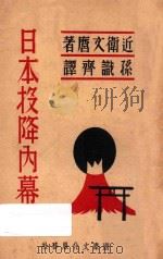日本投降内幕 1937 PDF电子版封面 近卫文磨著;孙识齐译