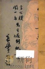 人民英烈  李公朴  闻一多先生遇刺纪实（1937 PDF版）