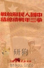 中国人民解放战争三年战绩总结 1949 PDF电子版封面