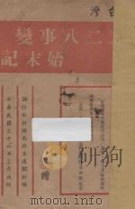 二二八事变始末记（1947 PDF版）