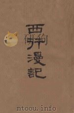 西行漫记 1979 PDF电子版封面 (美)斯诺著