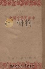 中华民族光荣史 1944 PDF电子版封面 蒋建策著