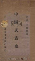 中国民族史 1928 PDF电子版封面 任邱,王桐龄著