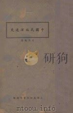 中国民族演进史 1935 PDF电子版封面 吕思勉著