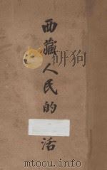 西藏人民的生活 1929 PDF电子版封面 (英)查理士比耳著;刘光炎译