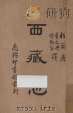 西藏志 1936 PDF电子版封面 (英)柏尔(C.A.Bell)著;董之学,傅勒家译