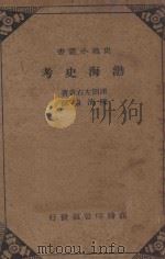 渤海史考 1939 PDF电子版封面 津田左右吉著;陈清泉译