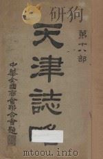 天津志略 第18部 1931 PDF电子版封面 宋蕴璞编