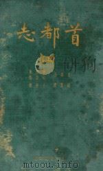 首都志 上 1935 PDF电子版封面 叶楚伦,柳诒征主编;王焕镳编纂