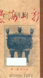 新上海 第二年 第1期 1926 PDF电子版封面 乙丑社编辑部