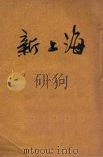 新上海 1931 PDF电子版封面 唐幼峰主编