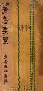 青岛要览（1919 PDF版）