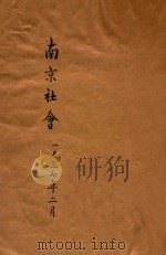 南京社会 1937 PDF电子版封面 南京市社会局编