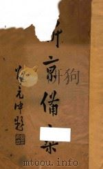 新京备乘 1934 PDF电子版封面 杜福坤编篡